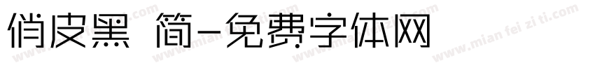 俏皮黑 简字体转换